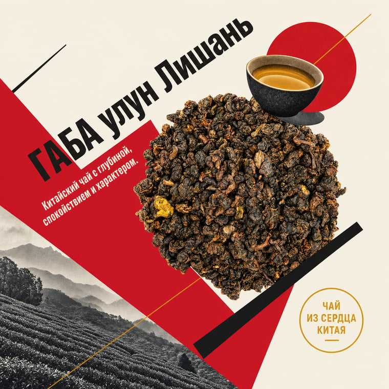 The design — Lishan GABA Oolong