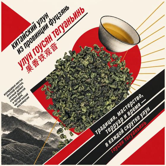 Fruity Tie Guan Yin
